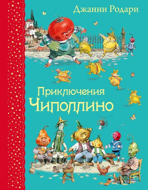 Приключения Чиполлино 9785699762316