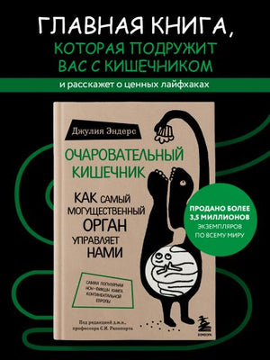 Очаровательный кишечник. Как самый могущественный орган управляет нами 978-5-699-81351-3 - 5