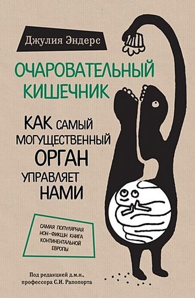 Обложка Очаровательный кишечник. Как самый могущественный орган управляет нами 978-5-699-81351-3