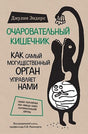Обложка Очаровательный кишечник. Как самый могущественный орган управляет нами 978-5-699-81351-3