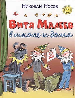 Обложка Витя Малеев в школе и дома 978-5-699-86074-6