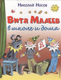 Обложка Витя Малеев в школе и дома 978-5-699-86074-6