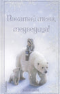 Обложка Рождественские истории. Покатай меня, медведица! (выпуск 2) 978-5-699-90609-3