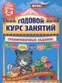 Обложка Годовой курс занятий. Тренировочные задания: для детей 3-4 лет 978-5-699-91203-2