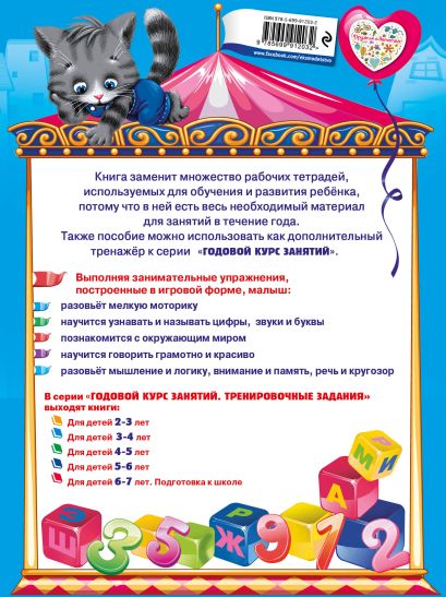 Годовой курс занятий. Тренировочные задания: для детей 3-4 лет 978-5-699-91203-2 - 0