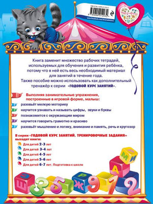 Годовой курс занятий. Тренировочные задания: для детей 3-4 лет 978-5-699-91203-2 - 0