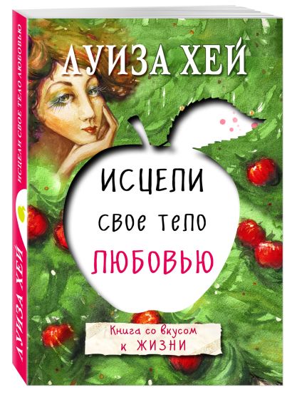 Исцели свое тело любовью 978-5-699-91717-4 - 2
