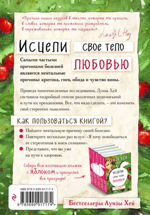 Исцели свое тело любовью 978-5-699-91717-4 - 0