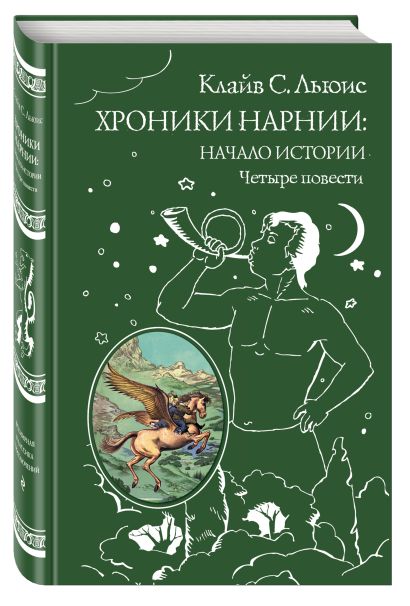 Обложка Хроники Нарнии: начало истории. Четыре повести (ил. П. Бэйнс) 978-5-699-95129-1