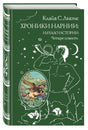 Обложка Хроники Нарнии: начало истории. Четыре повести (ил. П. Бэйнс) 978-5-699-95129-1