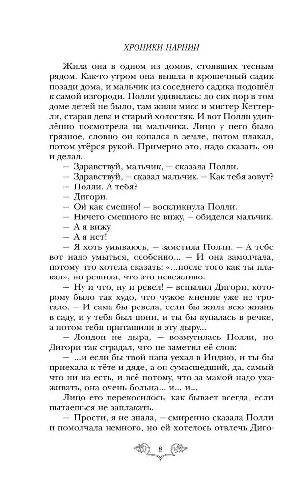 Хроники Нарнии: начало истории. Четыре повести 9785699951291