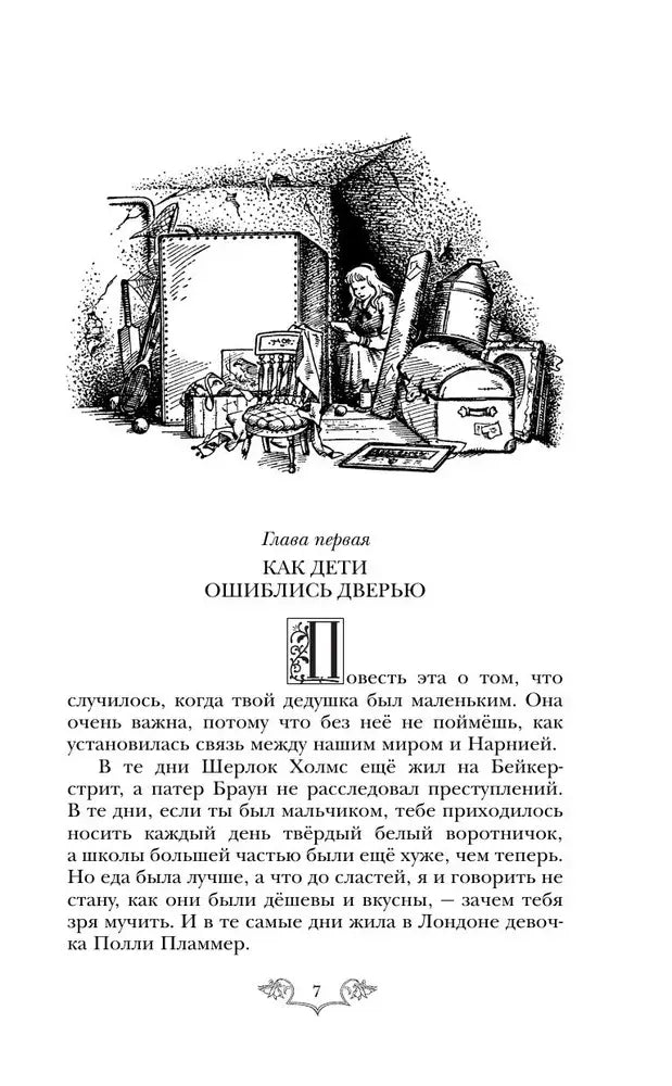 Хроники Нарнии: начало истории. Четыре повести 9785699951291