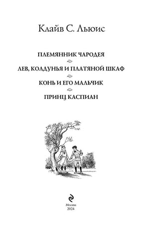 Хроники Нарнии: начало истории. Четыре повести 9785699951291