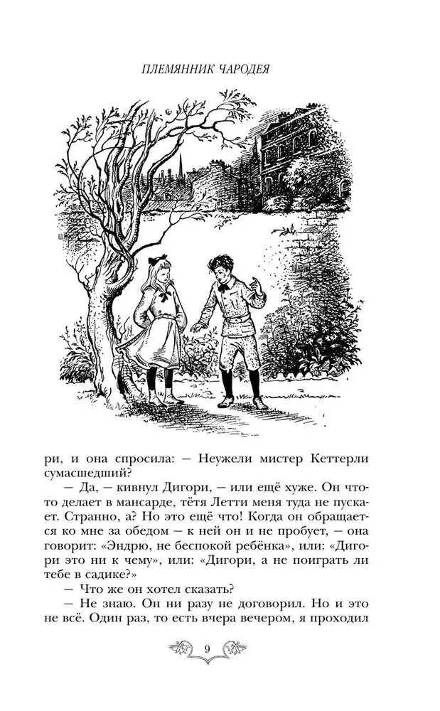 Хроники Нарнии: начало истории. Четыре повести 9785699951291