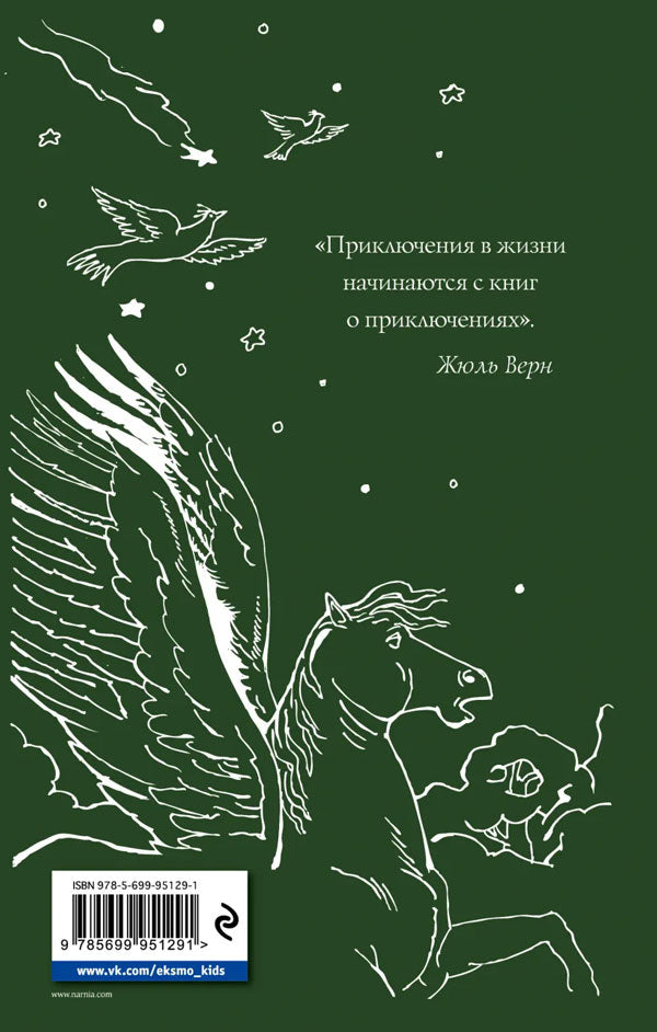 Хроники Нарнии: начало истории. Четыре повести 9785699951291