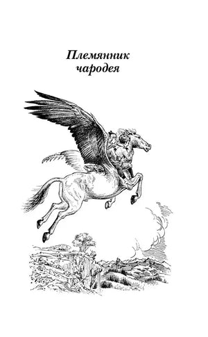 Хроники Нарнии: начало истории. Четыре повести 9785699951291