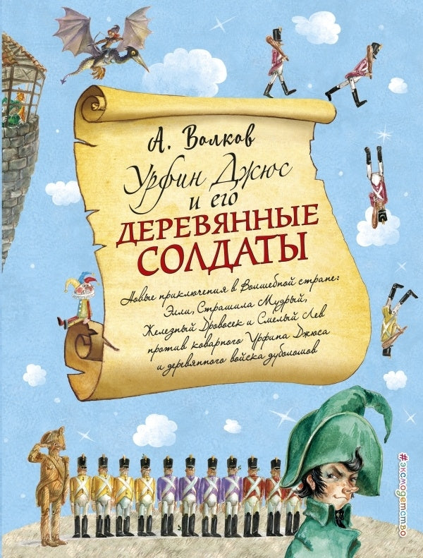 Урфин Джюс и его деревянные солдаты 9785699963577