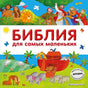 Обложка Библия для самых маленьких (с грифом РПЦ) 978-5-699-98122-9