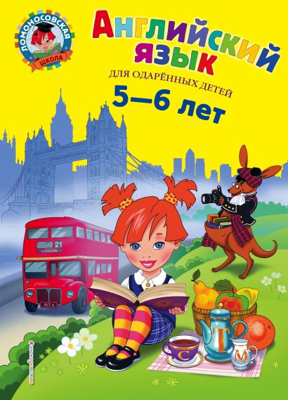 Обложка для детей 5-6 лет 978-5-699-98329-2