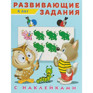 Развивающие задания с наклейками 2-3 года null - 0