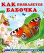 Как  появляется бабочка 978-5-7833-2922-7 - 0