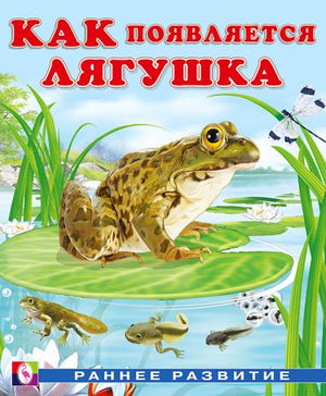 Как  появляется лягушка 978-5-7833-2923-4 - 0