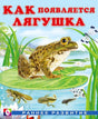 Как  появляется лягушка 978-5-7833-2923-4 - 0