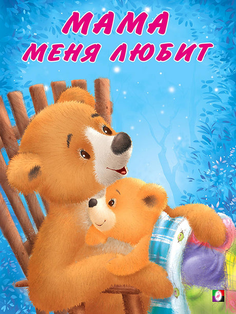 Мишка и  его семья. Мама меня любит 978-5-7833-2940-1 - 0