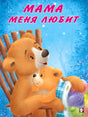 Мишка и  его семья. Мама меня любит 978-5-7833-2940-1 - 0