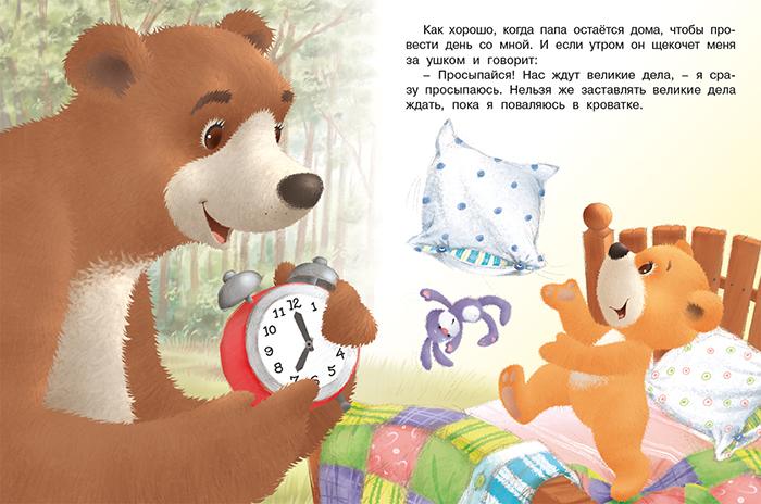 Мишка и  его семья. Самый лучший папа 978-5-7833-2941-8 - 1