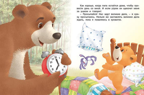 Мишка и  его семья. Самый лучший папа 978-5-7833-2941-8 - 1