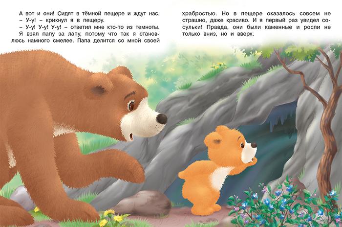 Мишка и  его семья. Самый лучший папа 978-5-7833-2941-8 - 3