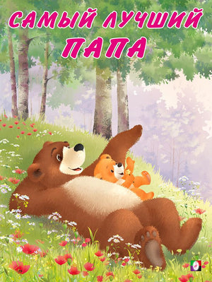 Мишка и  его семья. Самый лучший папа 978-5-7833-2941-8 - 0