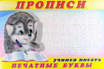 Прописи.  Учимся писать печатные буквы 978-5-7833-3270-8 - 0