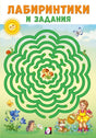 Лабиринтики и задания №2 978-5-7833-3355-2 - 0