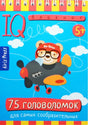 75 головоломок для самых сообразительных. Для детей от 5 лет 9785811260591