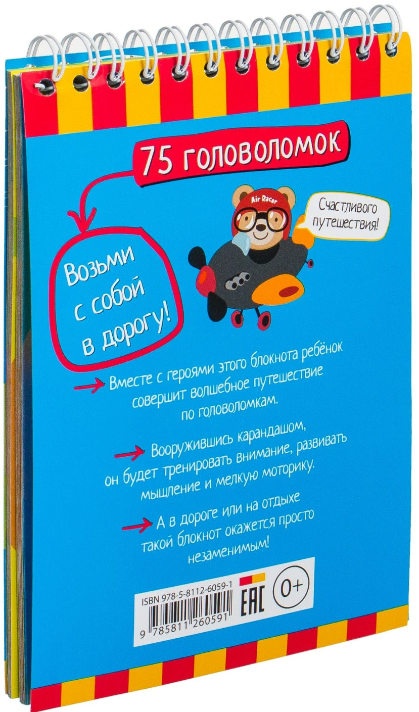 75 головоломок для самых сообразительных. Для детей от 5 лет 9785811260591