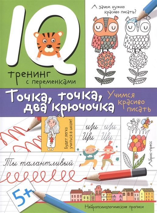 Нейропсихологические прописи. Точка, точка, два крючочка.Формирование красивого почерка 9785811263998