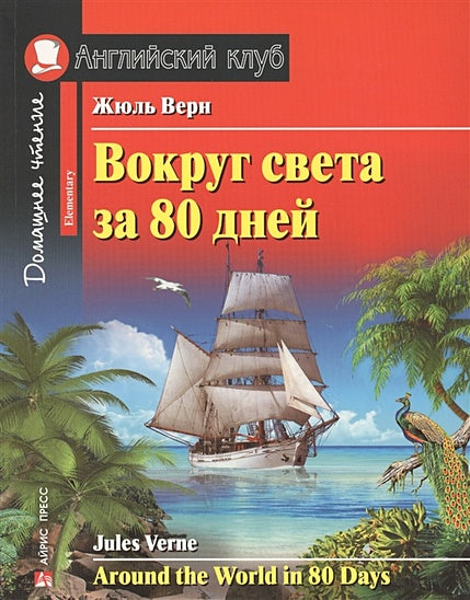 Обложка Вокруг света за 80 дней. Домашнее чтение с заданиями по новому ФГОС. 978-5-8112-6423-0