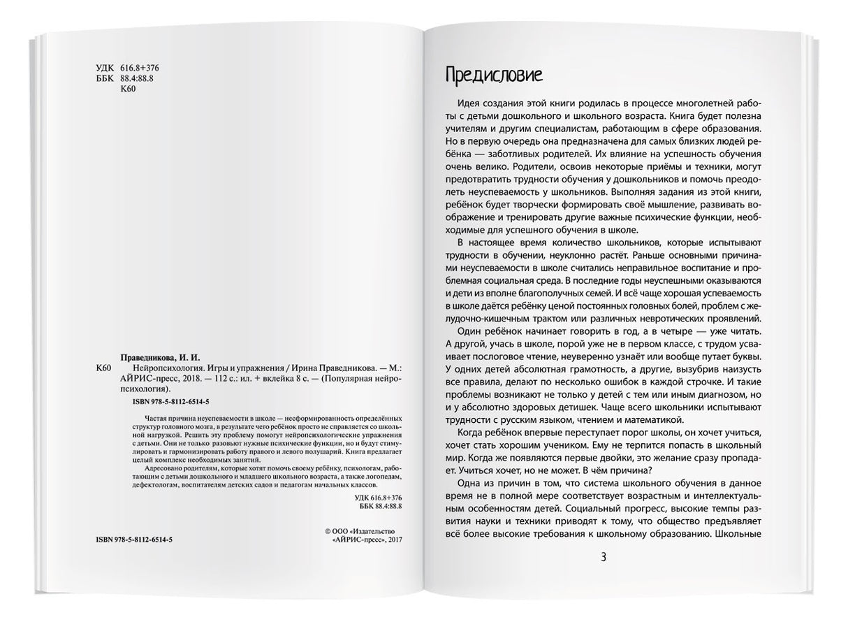 Нейропсихология. Игры и упражнения 9785811265145