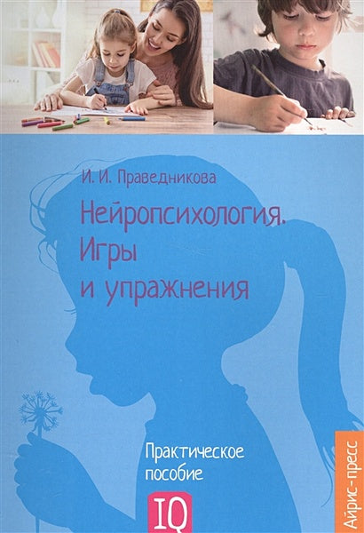 Обложка Нейропсихология. Игры и упражнения 978-5-8112-6514-5