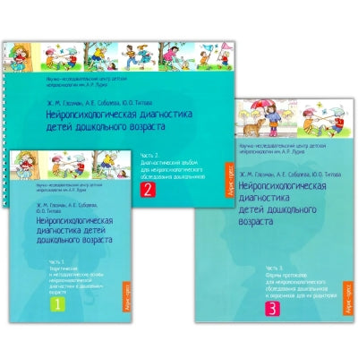 Нейропсихологическая  диагностика детей дошкольного возраста 978-5-81-127063-7 - 0