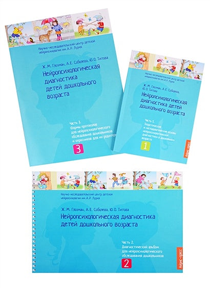 Обложка Нейропсихологическая диагностика детей дошкольного возраста 978-5-8112-7063-7