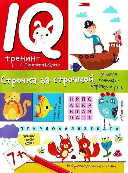 Обложка Нейропсихологические прописи. Строчка за строчкой 978-5-8112-8450-4