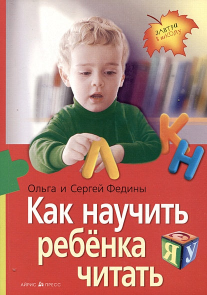 Обложка Как научить ребенка читать 978-5-8112-8557-0
