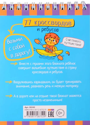 Умный блокнот. 77 кроссвордов и ребусов null - 1
