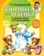 Обложка Здоровье ребенка и здравый смысл его родственников 978-5-85597-115-6, 978-5-904684-01-3