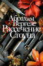 Рассечение  Стоуна 978-5-86471-960-2 - 0