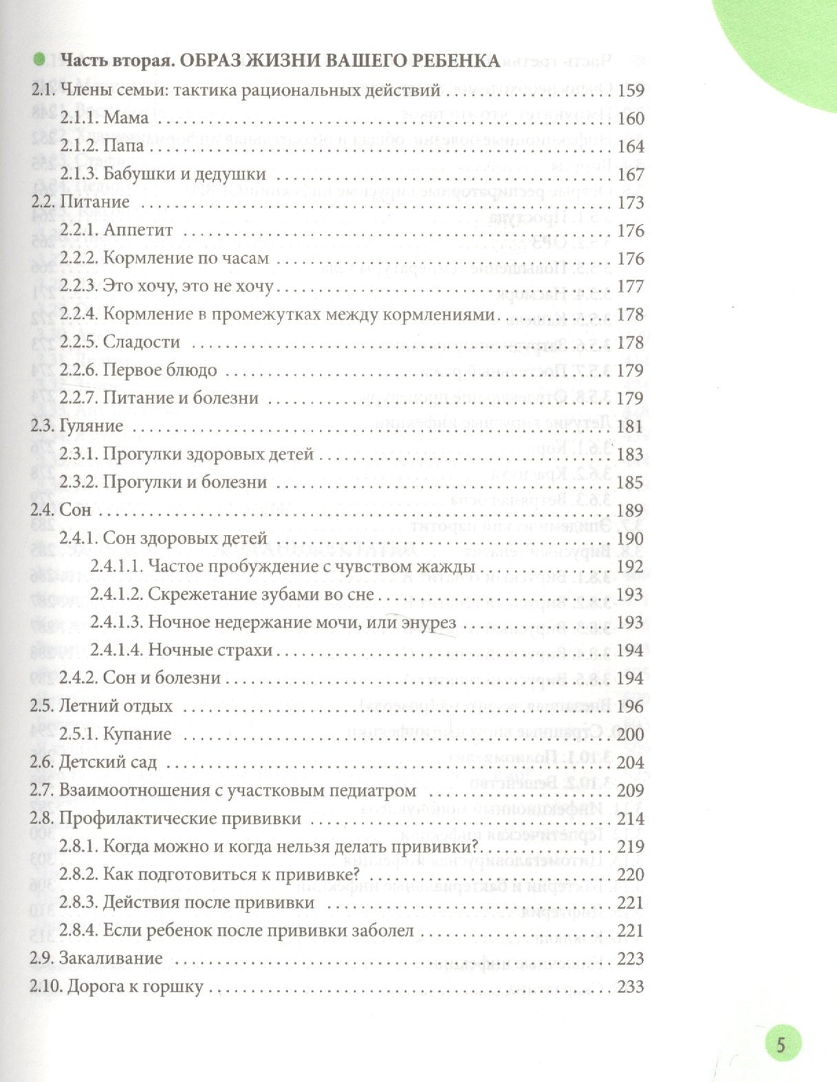 Здоровье ребенка и здравый смысл его родственников 9785904684013