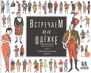 Обложка Встречаем по одежке. Всемирная история костюма для детей 978-5-905474-50-7